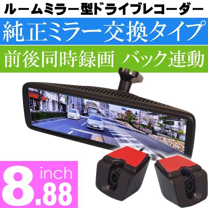 売れ筋商品お見逃しなく ルームミラー型ドライブレコーダー前後同時録画 MDR-A001B アクセサリー