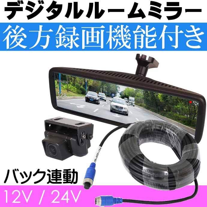 デジタルルームミラー バックカメラ付 録画機能付 SV5-MDR-A002C1A