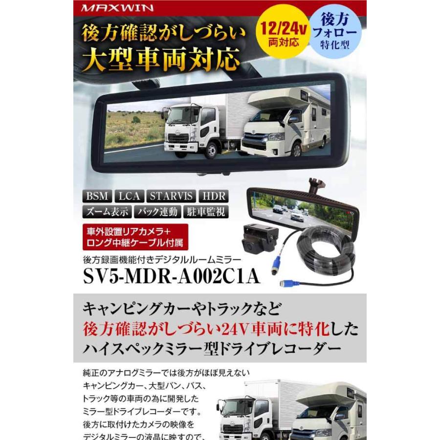 デジタルルームミラー バックカメラ付 録画機能付 SV5-MDR-A002C1A