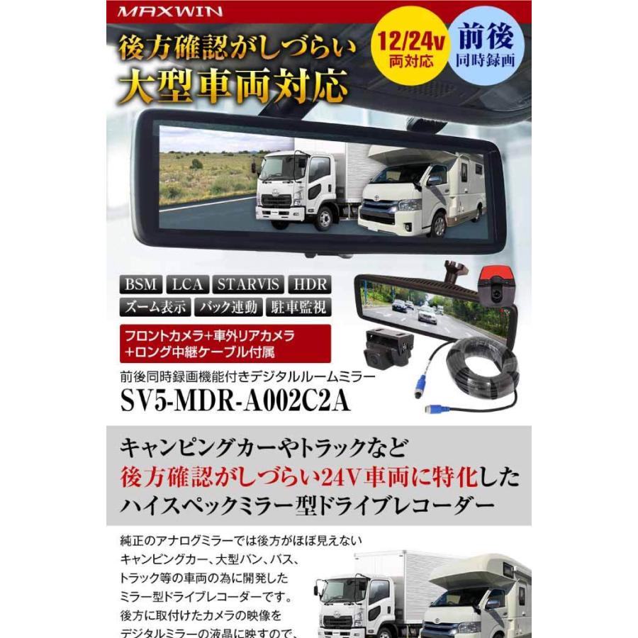 ミラー型ドライブレコーダー 前後同時録画 SV5-MDR-A002C2A DC12V 24V