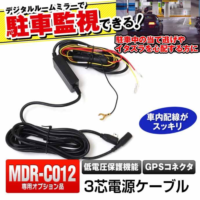 MDR-C012系 ドライブレコーダー用3芯電源ケーブル MDR-CCAB02 駐車時