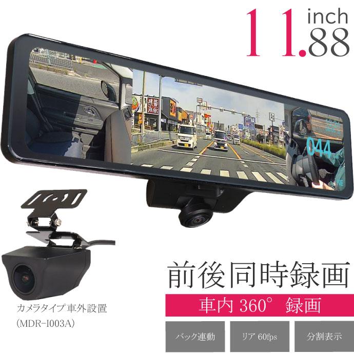 360度デジタルミラー 前後同時録画 ドライブレコーダー MDR-I003A