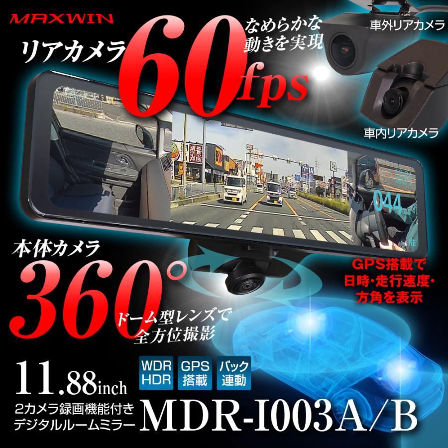 360度デジタルミラー 前後同時録画 ドライブレコーダー MDR-I003A