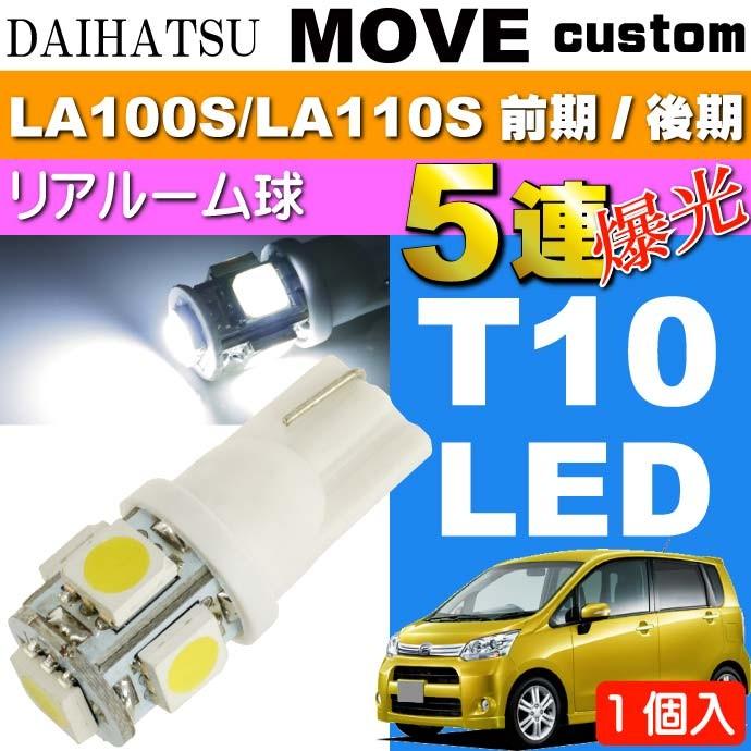 ムーヴ リアルームランプ T10 5連 LED 砲弾型 ホワイト 1個 MOVE カスタム H22.12〜H26.11 LA100S/LA110S 前期/後期 ルーム球 as02｜ase-world