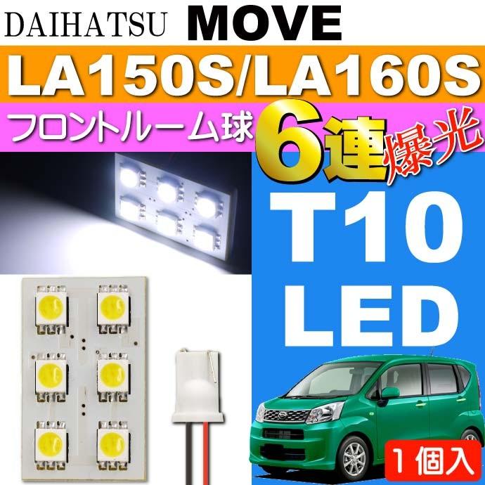 ムーヴ フロント ルームランプ 6連 LED T10 ホワイト 1個 MOVE H26.12〜 LA150S/LA160S LED フロント ルーム球 as33｜ase-world