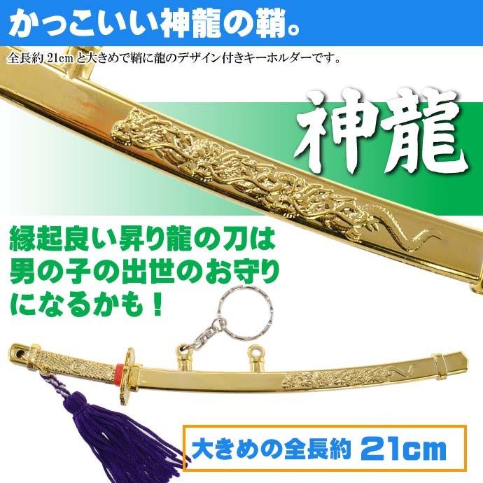 キーホルダー 神龍刀21cm 金 日本製 お土産プレゼントに最適 刀のキーホルダー Ms140 Ms Ase 通販 Yahoo ショッピング