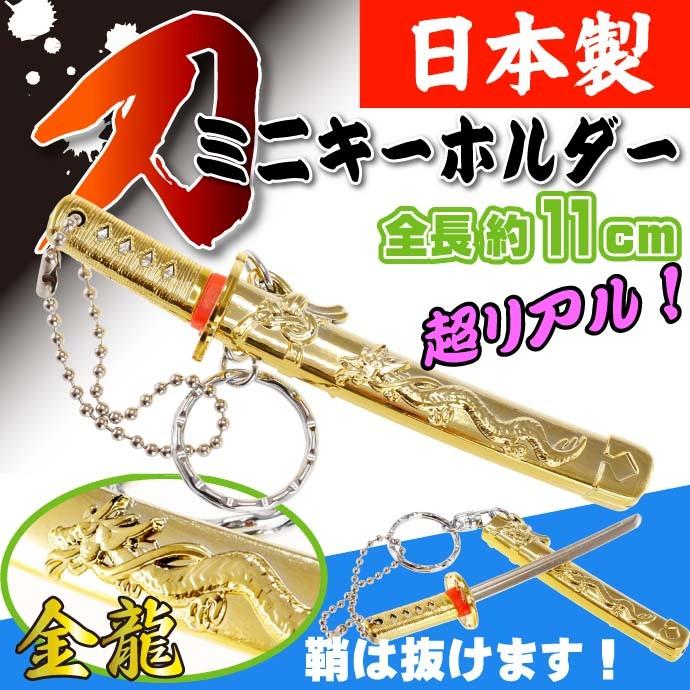 キーホルダー 神龍刀11cm 金 日本製 お土産プレゼントに最適 刀 キーホルダー 神龍刀11cm 金 日本製 お土産プレゼントに最適 刀