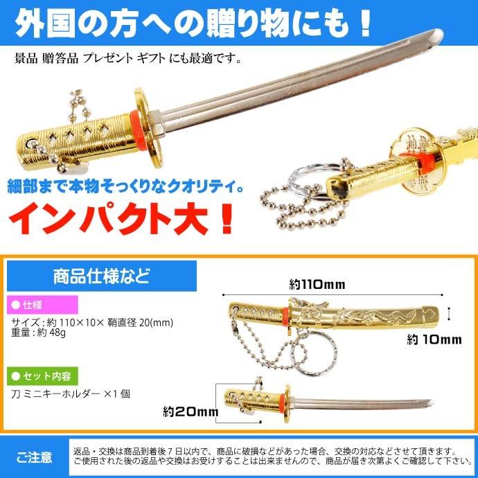 キーホルダー 神龍刀11cm 金 日本製 お土産プレゼントに最適 刀