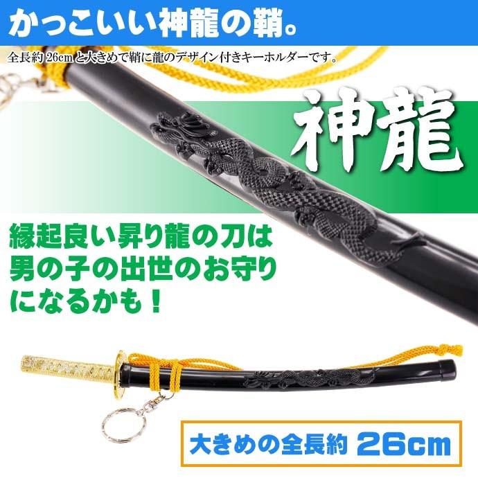 キーホルダー 特大神龍刀26cm 黒 日本製 お土産プレゼントに最適 キーホルダー 特大神龍刀26cm 黒 日本製 お土産プレゼントに最適