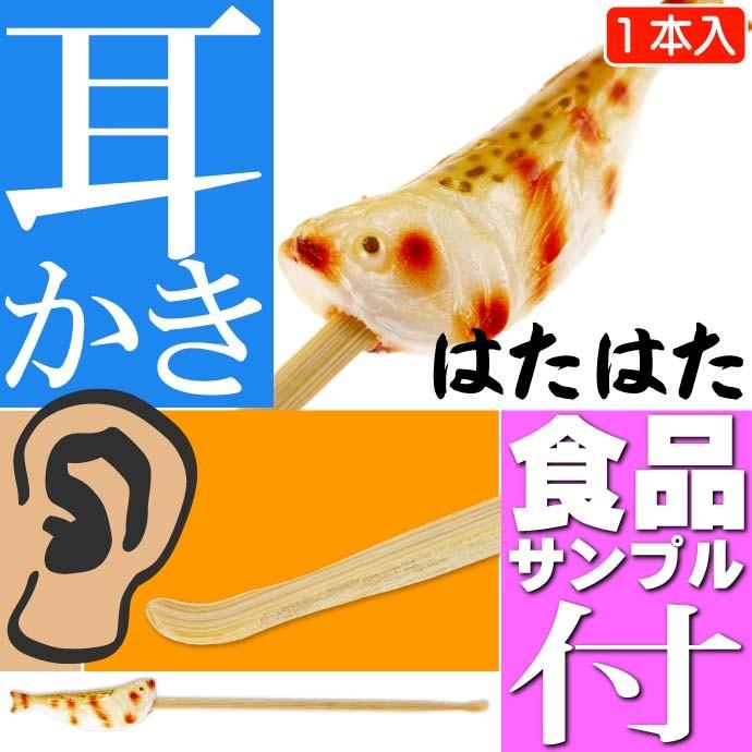 はたはた ご当地おもしろ 耳かき 食品サンプル風 お土産 ギフトに最適