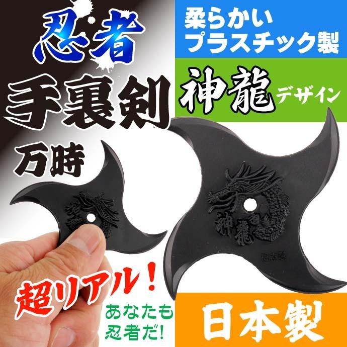 万時 手裏剣 神龍 プラスチック製 日本製 忍者グッズ 武器 カッコいいおもちゃの手裏剣 Ms122 Ms ma Ase 通販 Yahoo ショッピング