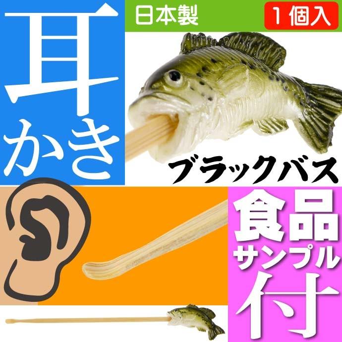 ブラックバス ご当地おもしろ 耳かき 食品サンプル風 お土産 ブラックバス ご当地おもしろ 耳かき 食品サンプル風 お土産