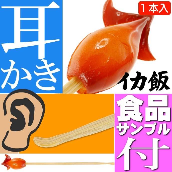 いかめし ご当地おもしろ 耳かき 食品サンプル風 お土産 ギフトに最適