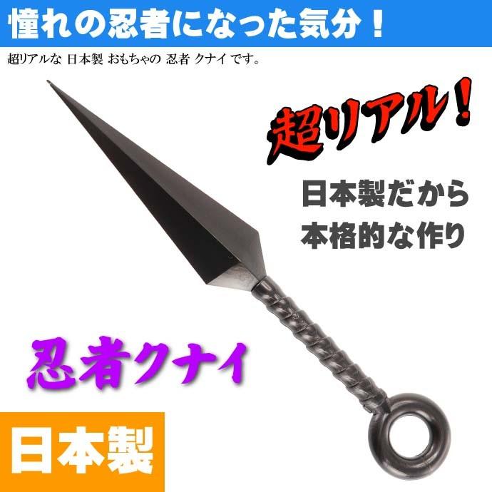 クナイ 25cm ゴム製 日本製 忍者グッズ 武器 カッコいいおもちゃのく