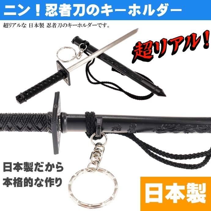 キーホルダー 忍者刀 22cm 日本製 お土産プレゼントに最適 刀の