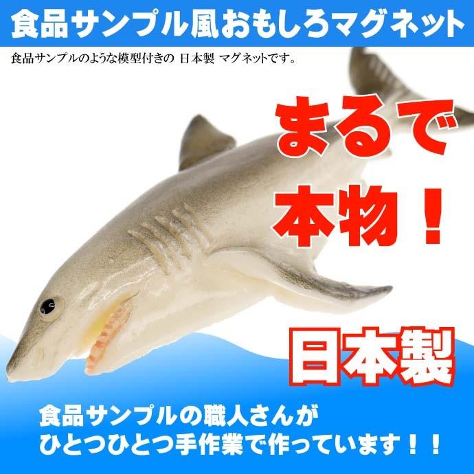 ホホジロザメ サメ おもしろマグネット 食品サンプル風 店舗 事務所