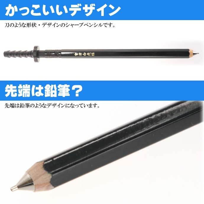 刀シャープペン 白虎隊 日本製 戦国時代 武将グッズ 文具 文房具