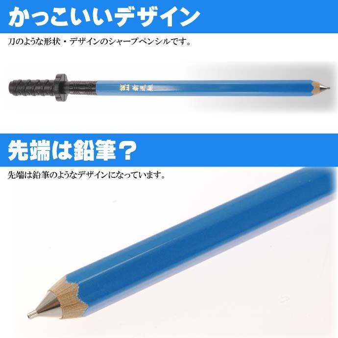 刀シャープペン 新撰組 日本製 戦国時代 武将グッズ 文具 文房具