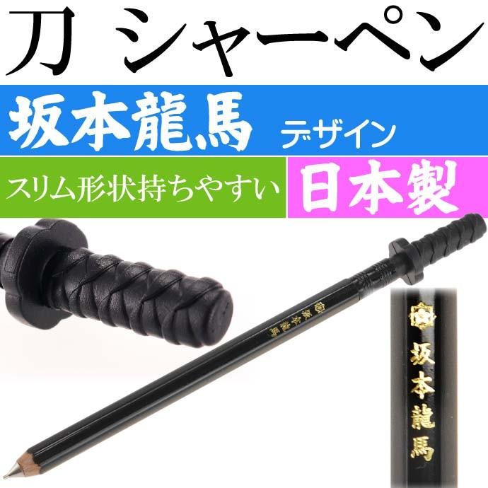 【桂浜限定】坂本龍馬シャーペン 刀シャープペン 坂本龍馬 日本製 戦国時代 武将グッズ 文具 文房具