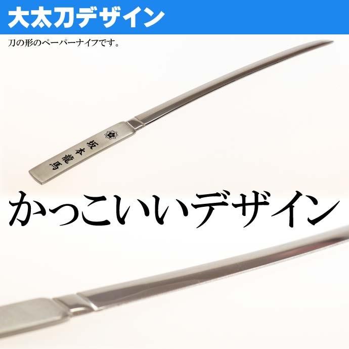 坂本龍馬 大太刀ペーパーナイフ 全長17cm ステンレス鋼 武将グッズ