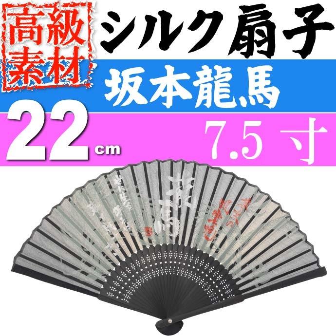 シルク扇子 坂本龍馬 龍 黒 7 5寸 高級シルク扇子 目立ってカッコいい Ms150 Ms Ase 通販 Yahoo ショッピング