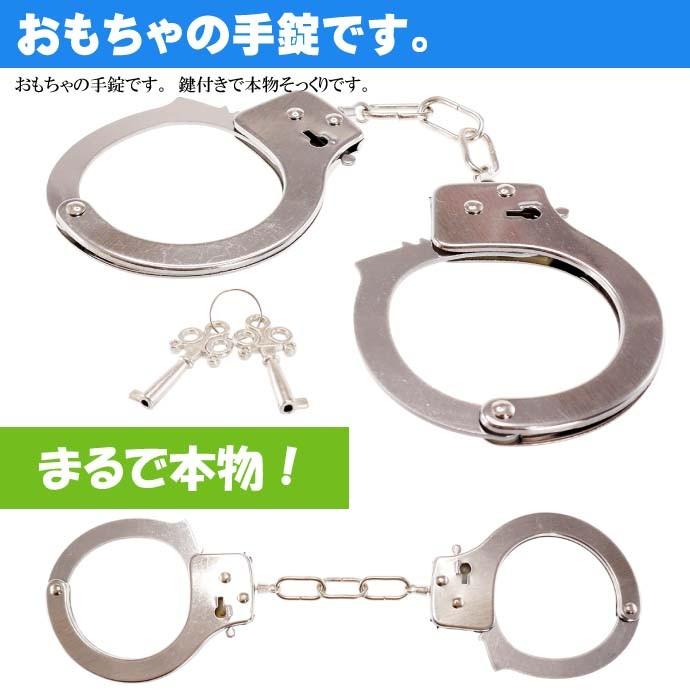 手錠 ハンドカフ おもちゃ 警察官 逮捕ごっこ遊び 鍵付きだが鍵なし