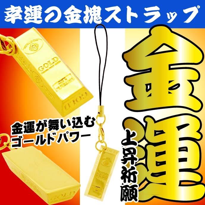 幸運の金塊ストラップ 金運上昇祈願 いつも身に着けて幸運を舞い込もう
