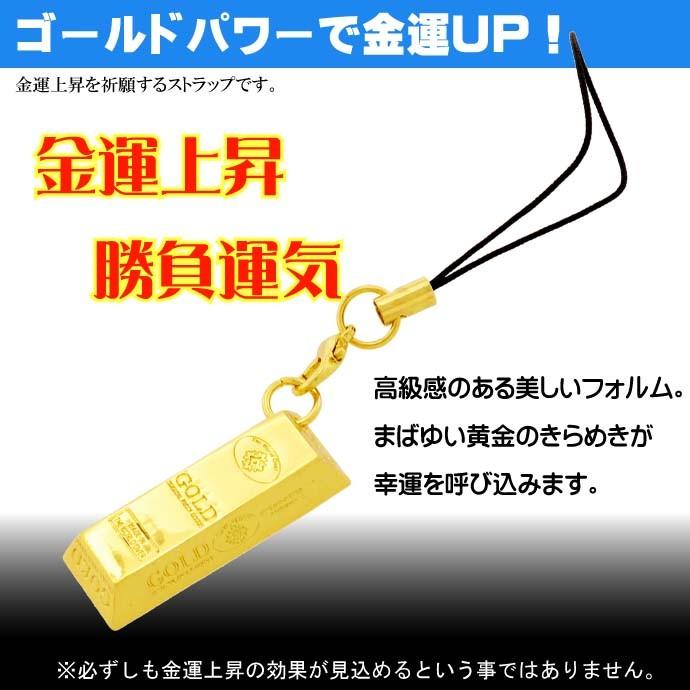 幸運の金塊ストラップ 金運上昇祈願 いつも身に着けて幸運を舞い込もう