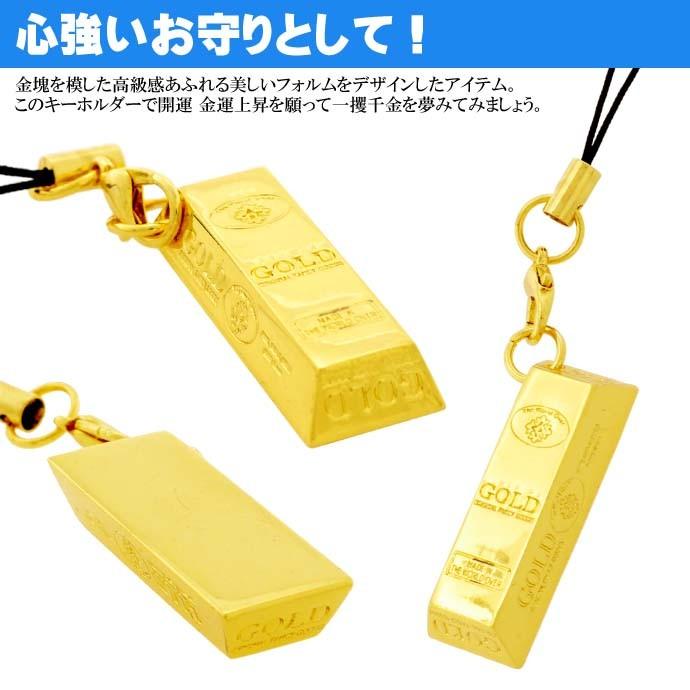 幸運の金塊ストラップ 金運上昇祈願 いつも身に着けて幸運を舞い込もう