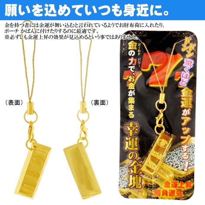 幸運の金塊ストラップ パチンコ 運気上昇祈願 いつも身に着けて幸運を舞い込もう ms192｜ase-world｜03