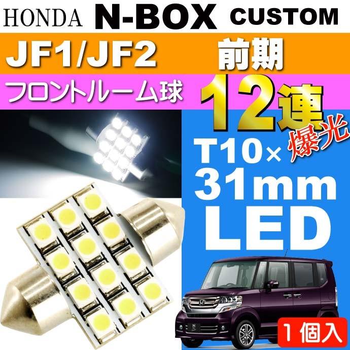 N-BOXカスタム ルームランプ 12連LED T10×31mmホワイト1個 NBOX
