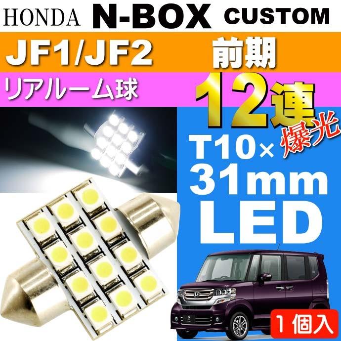 N-BOXカスタム ルームランプ 12連LED T10×31mmホワイト1個 NBOX カスタム H23.12〜H25.11 JF1/JF2 前期 リア ルーム球 as58｜ase-world