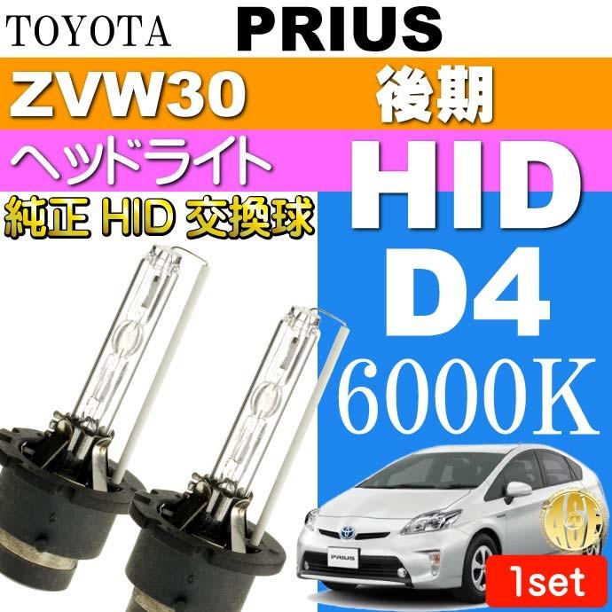 プリウス D4C D4S D4R HIDバルブ 35W6000K バーナー 2本 PRIUS/PRIUS G'S H23.12〜H27.12 ZVW30 後期 純正HID交換球 as60556K｜ase-world