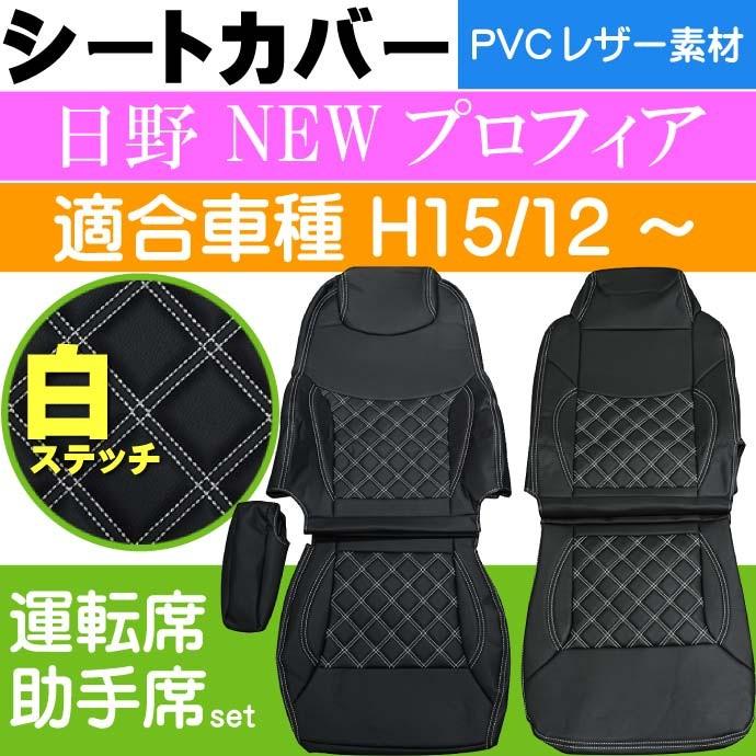 送料無料 日野 Newプロフィア シートカバー 白ステッチ Cv001lr Wh 適合h15 12 トラック 車 運転席 助手席 シートカバー Rb046 Rb Cv001lr Wh Ase 通販 Yahoo ショッピング