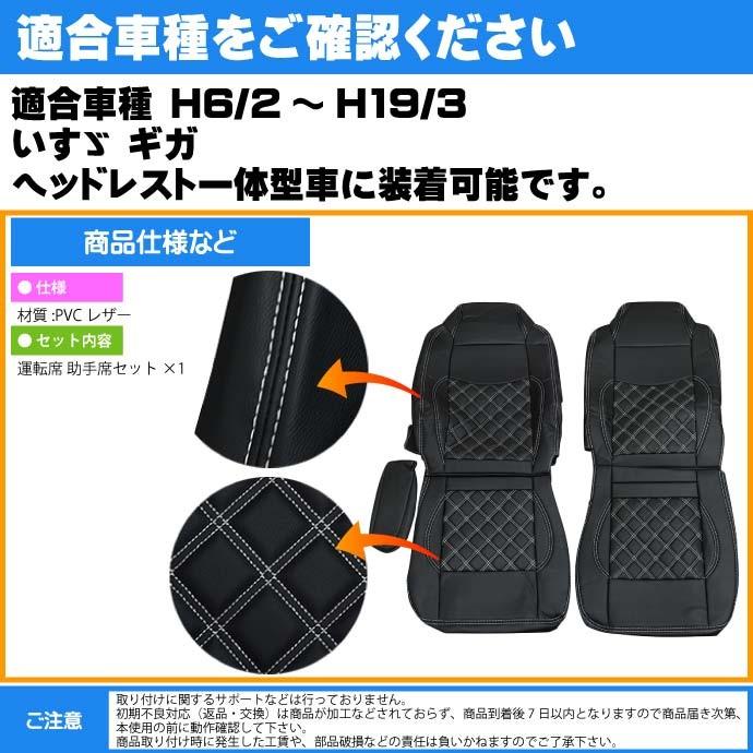 いすゞ ギガ シートカバー 白ステッチ CV002LR-WH 適合H6/2〜H19/3 トラック 車 運転席 助手席 シートカバー Rb054｜ase-world｜03