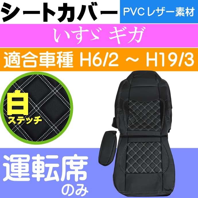 いすゞ ギガ シートカバー 運転席用 CV002R-WH 適合H6/2〜H19/3 トラック 車 運転席用のみ シートカバー Rb058｜ase-world