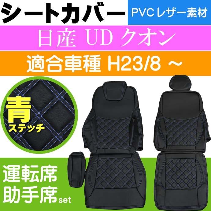 日産ud クオン シートカバー 青ステッチ Cv003lr Bl 適合h23 8 トラック 車 運転席 助手席 シートカバー Rb065 Rb Cv003lr Bl Ase 通販 Yahoo ショッピング