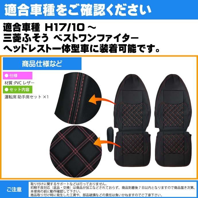 三菱ふそうベストワンファイター シートカバー CV006LR-RE 適合H17/10〜 トラック 車 運転席 助手席 シートカバー Rb088｜ase-world｜03