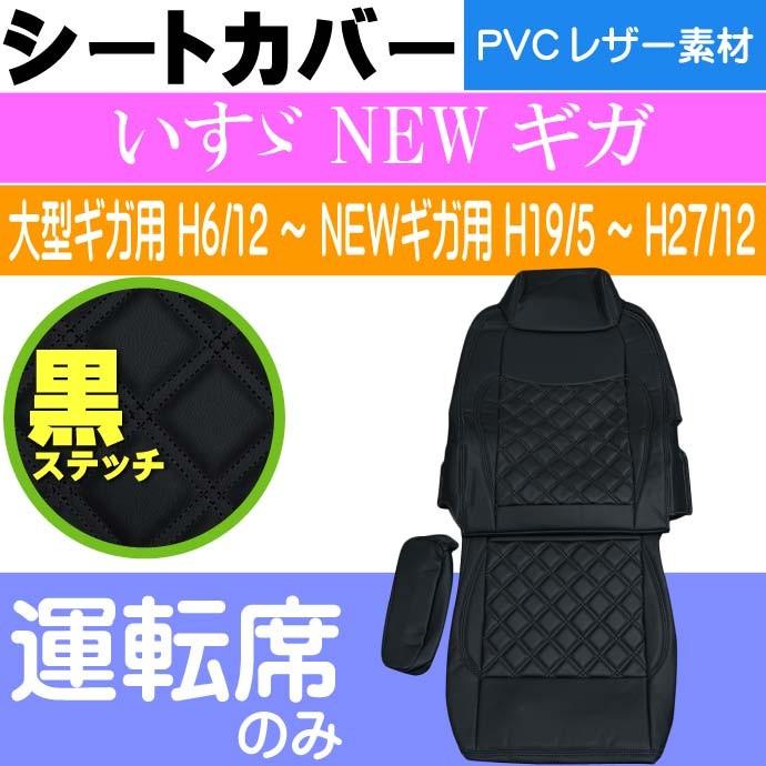 いすゞ NEWギガ シートカバー 運転席用 CV015R-BK 適合H19/5〜H27/12 
