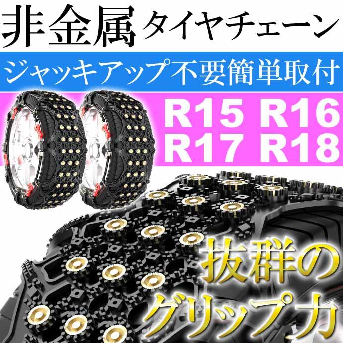 非金属タイヤチェーン 2本分 215/60R17 など対応 G10 冬用 雪道用