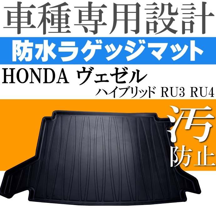 ヴェゼル ハイブリッド RU3 RU4 ラゲッジマット フロアマット LM31 