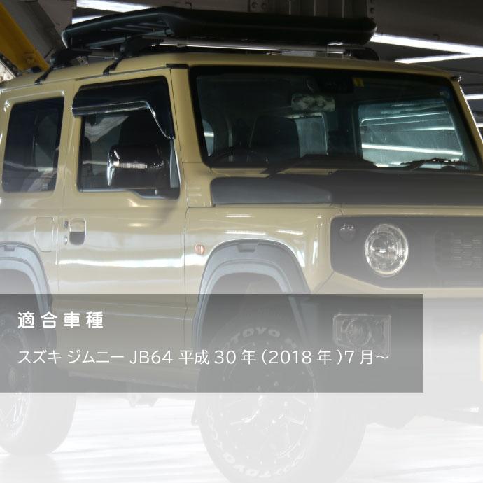 ジムニー JB64 オーバーフェンダートリム カー用品 外装 SUZUKI ジムニー JB64 オーバーフェンダートリム 1台分 OF001