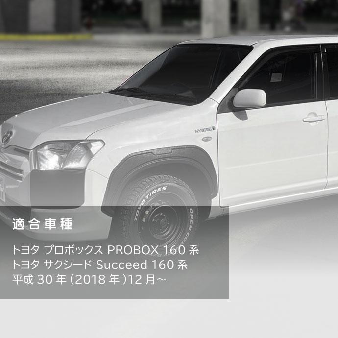 TOYOTA プロボックス サクシード 160系 オーバーフェンダートリム 1台