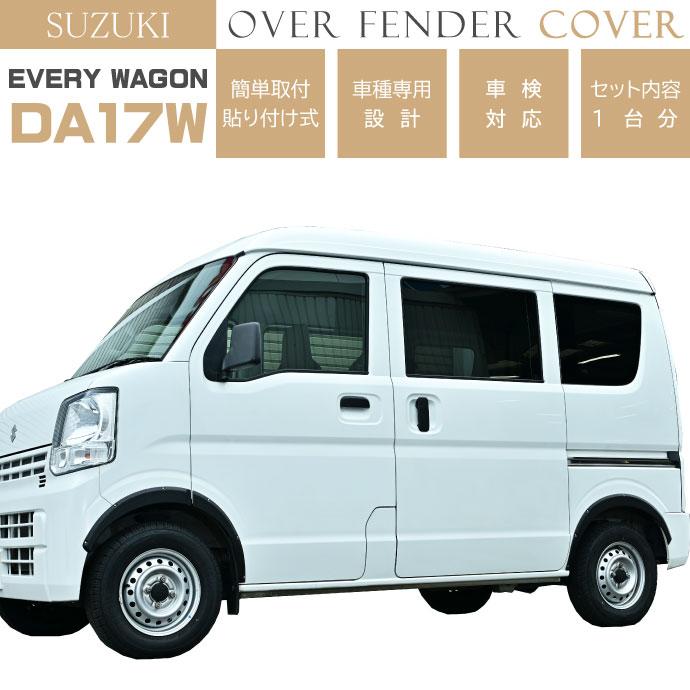 SUZUKI スズキ エブリィ オーバーフェンダー SUZUKI エブリィワゴン バン DA17W DA17V オーバーフェンダートリム 1