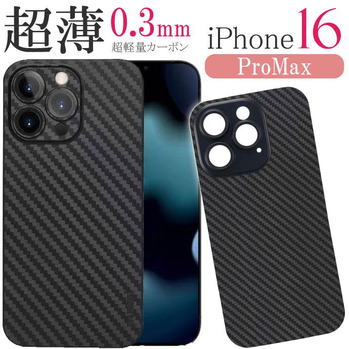 iPhone16ProＭＡＸケース iPhone16ProMax ケース カーボン 軽量 極薄0.3mm ブラック ハードtype