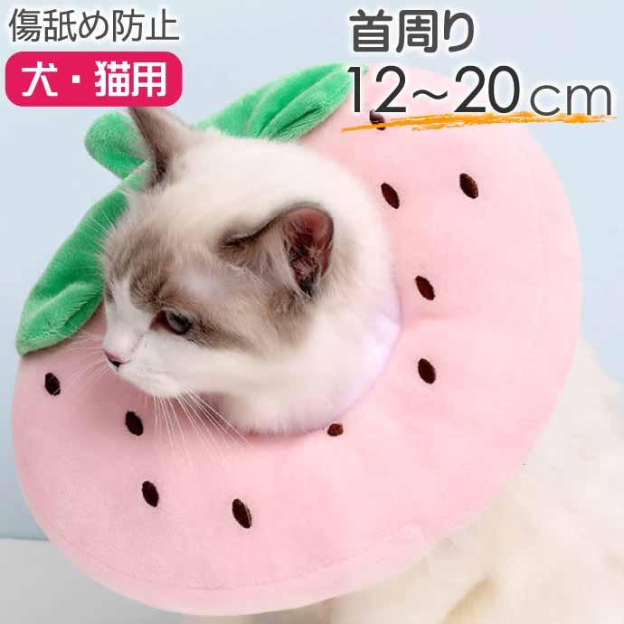 猫Ｃ　激安！ 犬 猫 エリザベスカラー イチゴS 首周り12〜20cm ソフト犬 傷