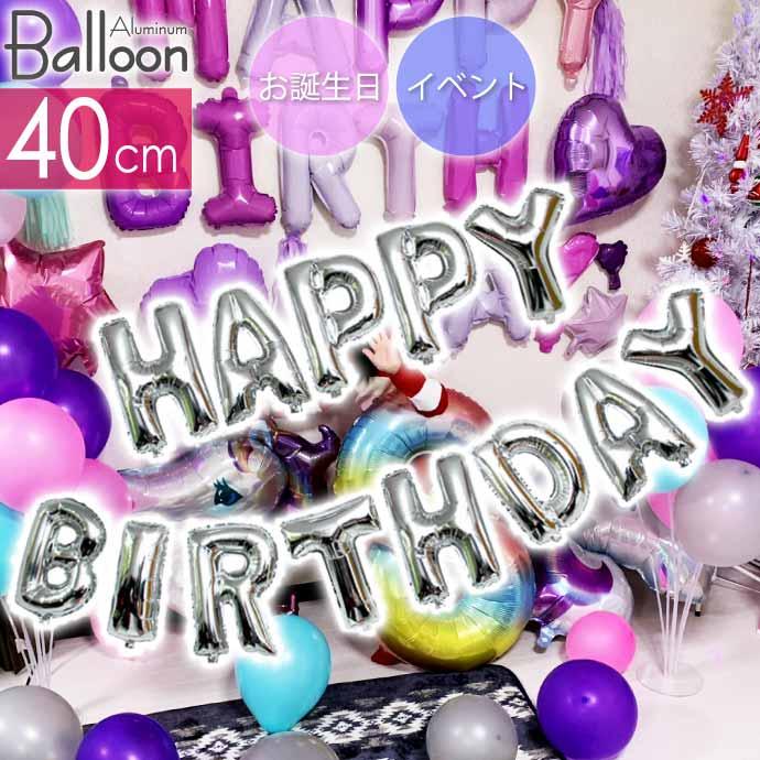 バルーン HAPPY BIRTHDAY シルバー アルミ風船 40cm 誕生日 パーティ