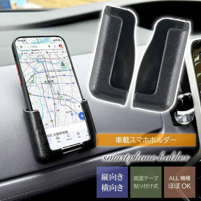 スマホホルダー 車載 スマホスタンド 両面テープ貼り付け式 縦 横
