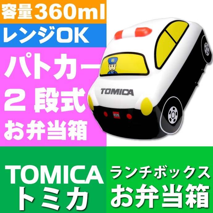 送料無料 トミカ パトカー 立体弁当箱 ランチボックス 360ml Dlb4 キャラクターグッズ トミカ Tomica ランチボックス カワイイ弁当箱 Sk472 Sk Ase 通販 Yahoo ショッピング