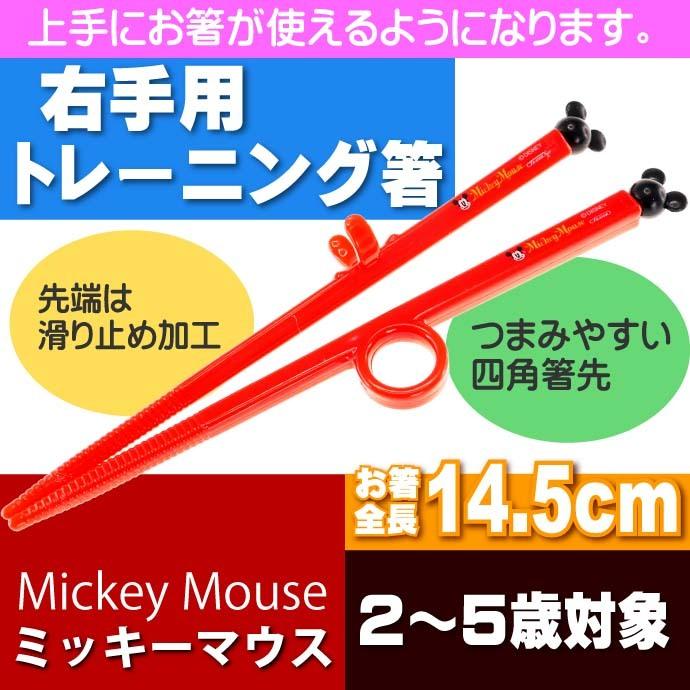 ミッキー ダイカットトレーニング箸 Adt2 キャラクターグッズ お子様用お箸 持ち方の練習お箸 Sk146 Sk Ase 通販 Yahoo ショッピング